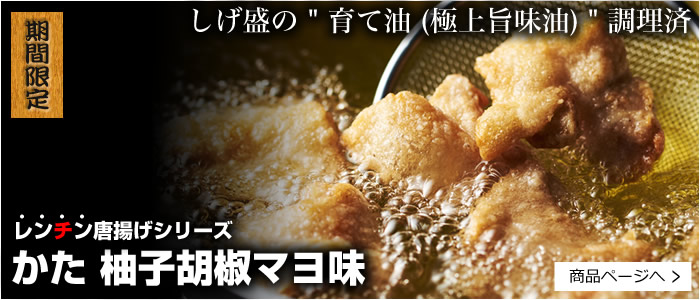 レンチン用からあげ かた 柚子胡椒マヨ味 300g(冷凍)(送料別)※数量期間限定品