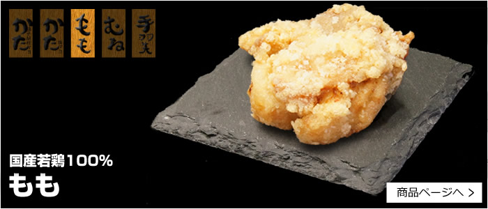 もも唐揚げ醤油味(鶏肉)