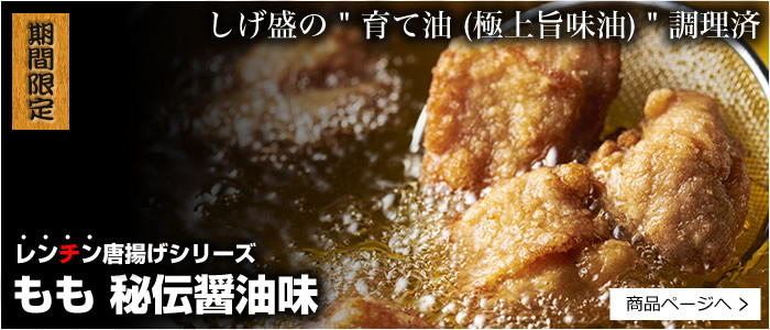 レンチン用からあげ もも 秘伝醤油味 300g(冷凍)(送料別)※数量期間限定品