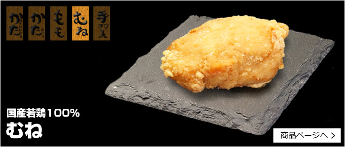 むね唐揚げ醤油味(鶏肉)