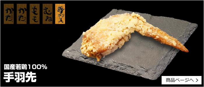 手羽先唐揚げ醤油味(鶏肉)