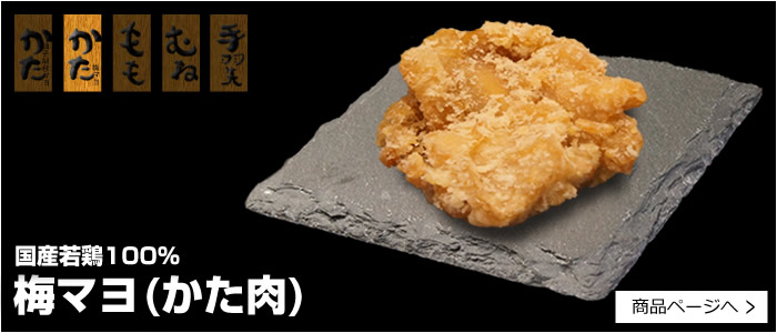 かた唐揚げ梅マヨ味(鶏肉)