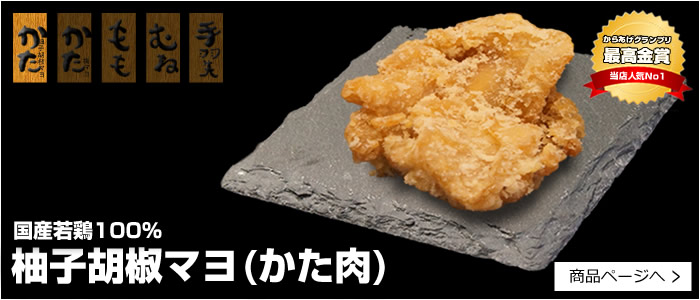 かた唐揚げ柚子胡椒マヨネーズ味(鶏肉)