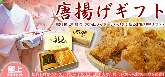 唐揚げギフト。贈り物にも最適!木箱にメッセージをのせて贈るお取り寄せセット。揚匠しげ盛本店の味わいをそのままに!本店から真心こめて究極の一品を直送!極上唐揚げセット。