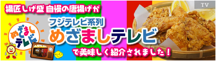 フジテレビ系列朝のニュース&情報番組「めざましテレビ」にて当店の唐揚げが紹介されました。