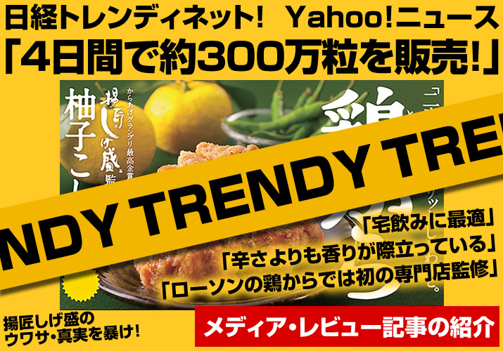 「ローソン鶏から」当店監修商品が4日間で300万粒販売で話題に!日経トレンディネットにて