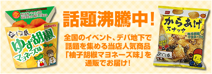 話題沸騰中!全国のイベント、デパ地下で話題を集める当店人気商品「柚子胡椒マヨネーズ味」を通販でお届け!