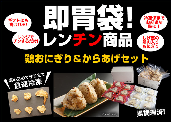 レンチン商品 調理済の当店自慢のカラアゲ3種と鶏飯おにぎり12個セット